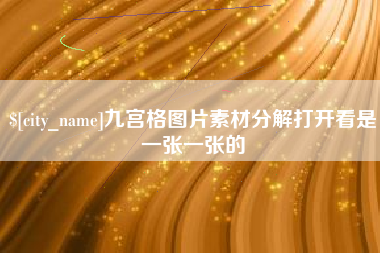 烟台九宫格图片素材分解打开看是一张一张的