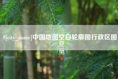 烟台中国地图空白轮廓图行政区图