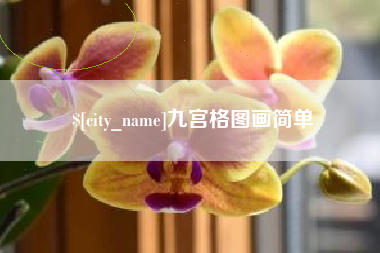烟台九宫格图画简单