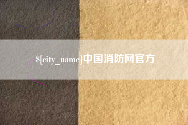烟台中国消防网官方