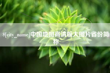 烟台中国地图高清版大图片省份简称