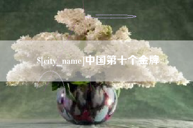 烟台中国第十个金牌