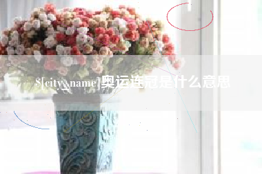烟台奥运连冠是什么意思