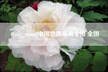 烟台中国地图高清全图 全国