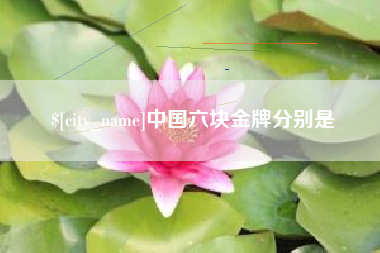 烟台中国六块金牌分别是