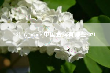 烟台中国金牌有哪些2021