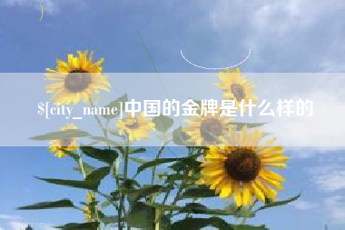 烟台中国的金牌是什么样的