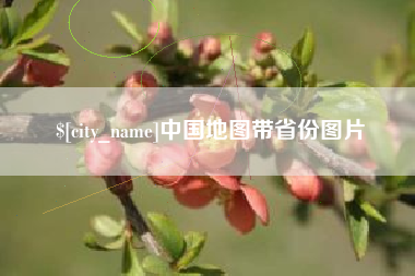 烟台中国地图带省份图片