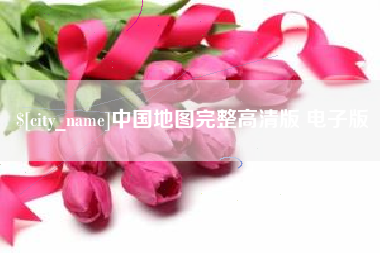 烟台中国地图完整高清版 电子版