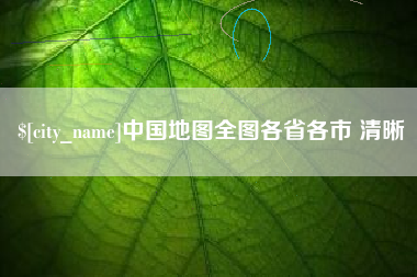 烟台中国地图全图各省各市 清晰