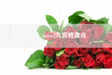 烟台九宫格盘点