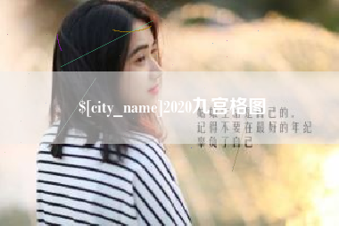 烟台2020九宫格图