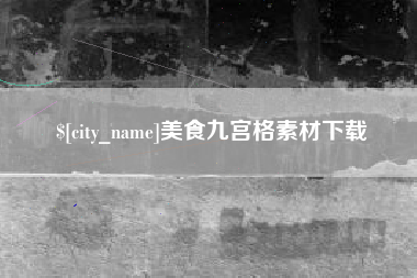 烟台美食九宫格素材下载