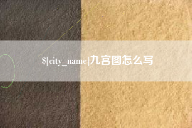 烟台九宫图怎么写
