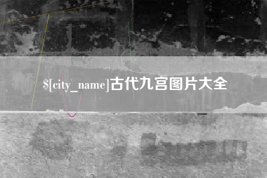 烟台古代九宫图片大全