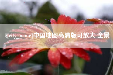 烟台中国地图高清版可放大 全景