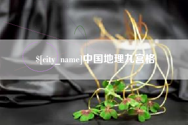 烟台中国地理九宫格