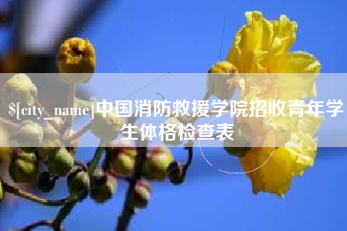 烟台中国消防救援学院招收青年学生体格检查表