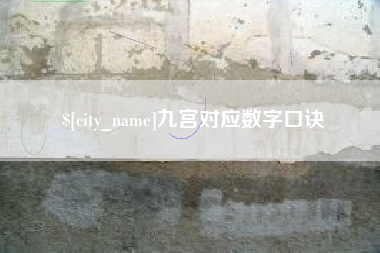 烟台九宫对应数字口诀
