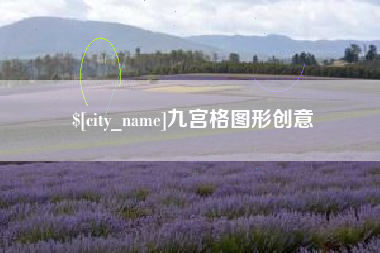 烟台九宫格图形创意