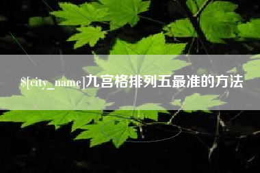 烟台九宫格排列五最准的方法