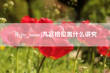 烟台九宫格位置什么讲究