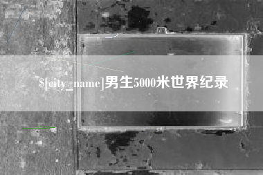 烟台男生5000米世界纪录
