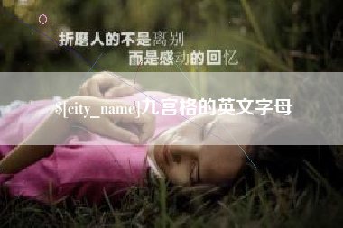 烟台九宫格的英文字母