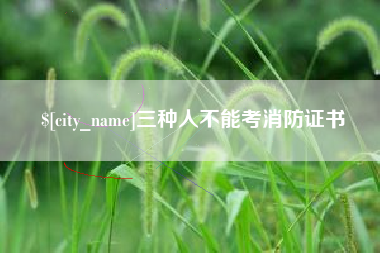 烟台三种人不能考消防证书